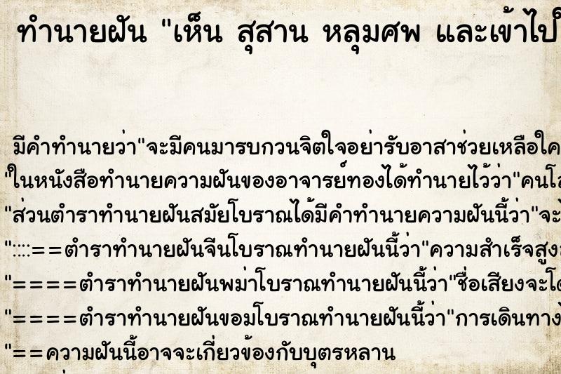 ทำนายฝัน เห็น สุสาน หลุมศพ และเข้าไปในสุสาน ทำนายฝัน เห็น สุสาน หลุมศพ และเข้าไปในสุสาน